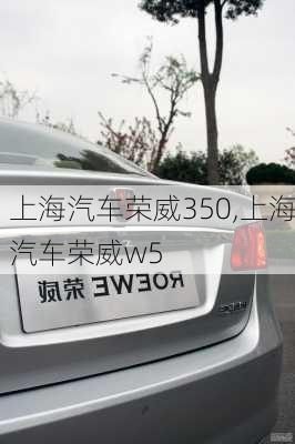 上海汽車榮威350,上海汽車榮威w5