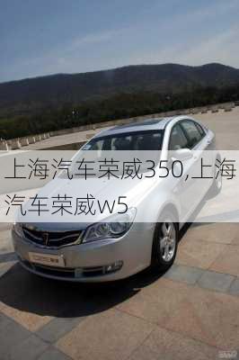 上海汽車榮威350,上海汽車榮威w5