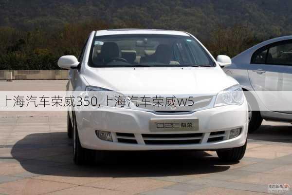 上海汽車榮威350,上海汽車榮威w5