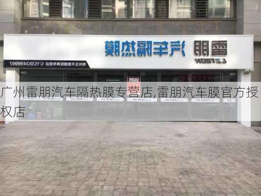 廣州雷朋汽車隔熱膜專營店,雷朋汽車膜官方授權(quán)店