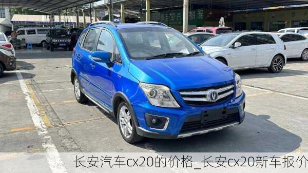 長安汽車cx20的價(jià)格_長安cx20新車報(bào)價(jià)