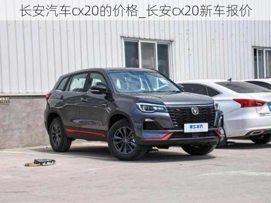 長安汽車cx20的價(jià)格_長安cx20新車報(bào)價(jià)