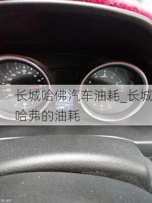 長(zhǎng)城哈佛汽車(chē)油耗_長(zhǎng)城哈弗的油耗