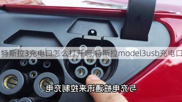 特斯拉3充電口怎么打開啊,特斯拉model3usb充電口