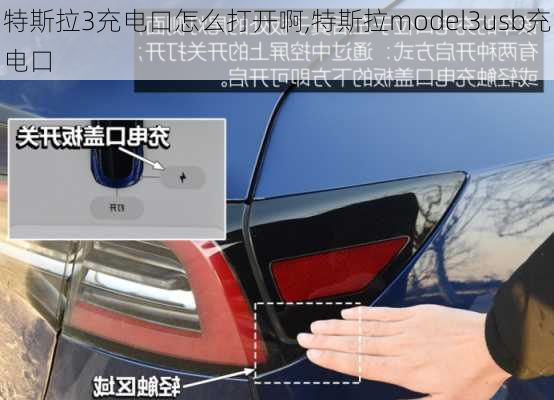 特斯拉3充電口怎么打開啊,特斯拉model3usb充電口