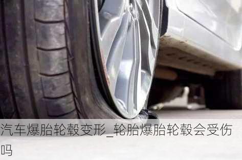 汽車爆胎輪轂變形_輪胎爆胎輪轂會(huì)受傷嗎