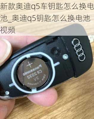 新款?yuàn)W迪q5車鑰匙怎么換電池_奧迪q5鑰匙怎么換電池視頻