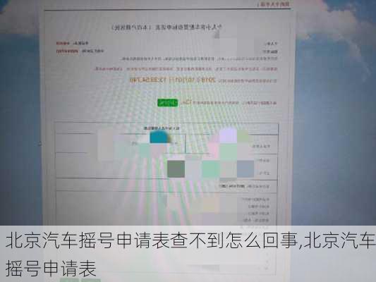 北京汽車搖號申請表查不到怎么回事,北京汽車搖號申請表