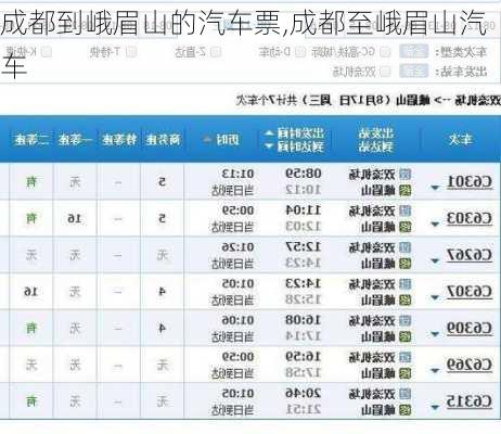 成都到峨眉山的汽車票,成都至峨眉山汽車