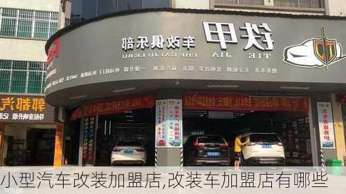 小型汽車改裝加盟店,改裝車加盟店有哪些