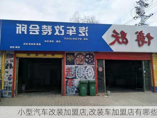 小型汽車改裝加盟店,改裝車加盟店有哪些