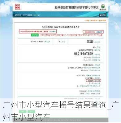 廣州市小型汽車搖號結(jié)果查詢_廣州市小型汽車