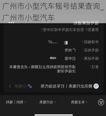 廣州市小型汽車搖號結(jié)果查詢_廣州市小型汽車
