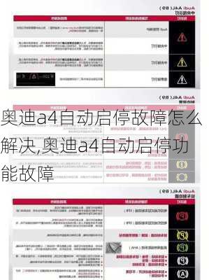 奧迪a4自動(dòng)啟停故障怎么解決,奧迪a4自動(dòng)啟停功能故障