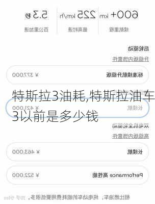 特斯拉3油耗,特斯拉油車3以前是多少錢