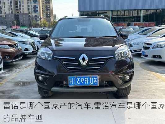 雷諾是哪個(gè)國(guó)家產(chǎn)的汽車(chē),雷諾汽車(chē)是哪個(gè)國(guó)家的品牌車(chē)型