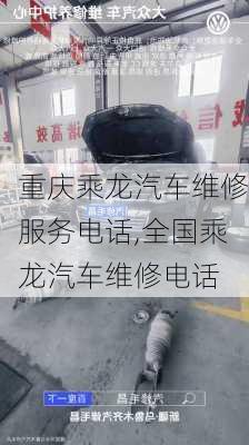 重慶乘龍汽車維修服務(wù)電話,全國(guó)乘龍汽車維修電話