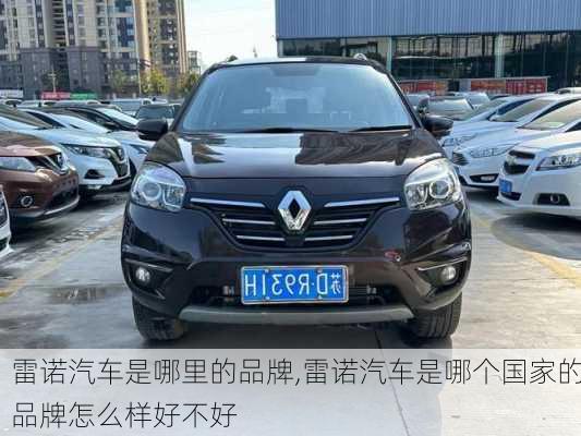 雷諾汽車是哪里的品牌,雷諾汽車是哪個(gè)國(guó)家的品牌怎么樣好不好