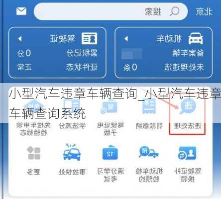 小型汽車違章車輛查詢_小型汽車違章車輛查詢系統(tǒng)