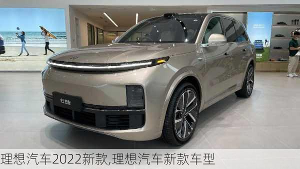 理想汽車2022新款,理想汽車新款車型