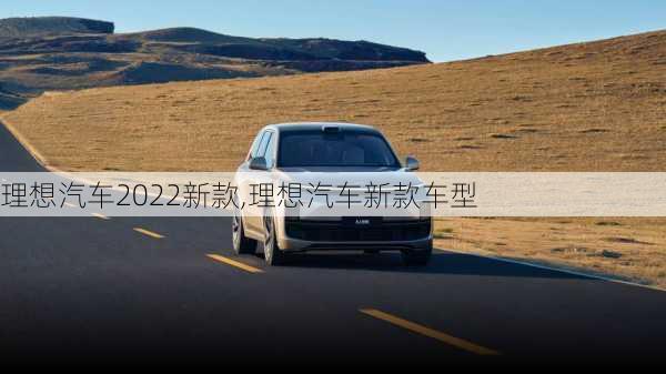 理想汽車2022新款,理想汽車新款車型