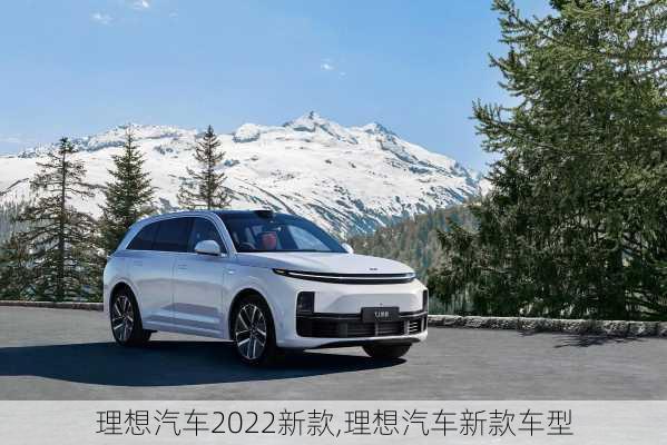 理想汽車2022新款,理想汽車新款車型