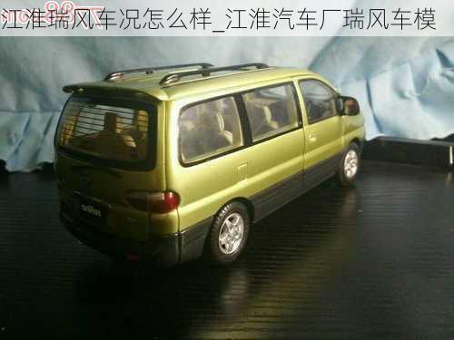 江淮瑞風車況怎么樣_江淮汽車廠瑞風車模