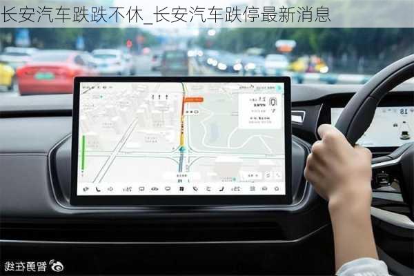 長(zhǎng)安汽車(chē)跌跌不休_長(zhǎng)安汽車(chē)跌停最新消息