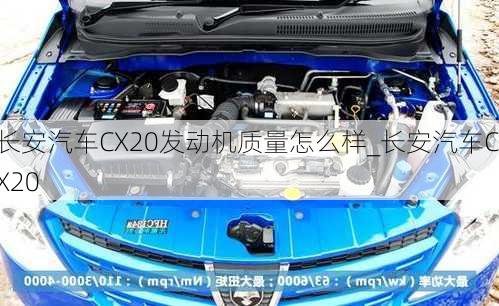 長安汽車CX20發(fā)動機質(zhì)量怎么樣_長安汽車CX20