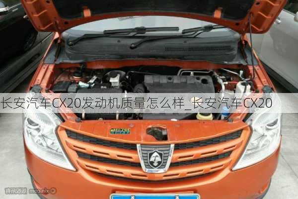 長安汽車CX20發(fā)動機質(zhì)量怎么樣_長安汽車CX20