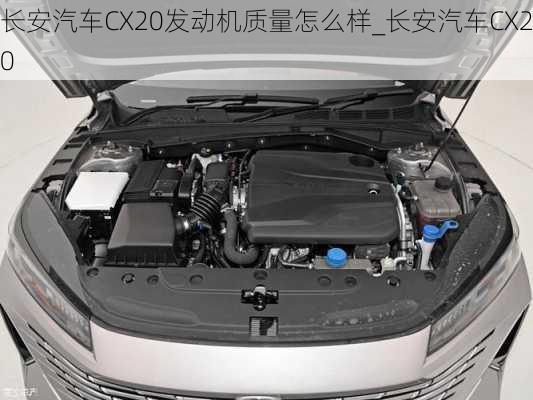 長安汽車CX20發(fā)動機質(zhì)量怎么樣_長安汽車CX20