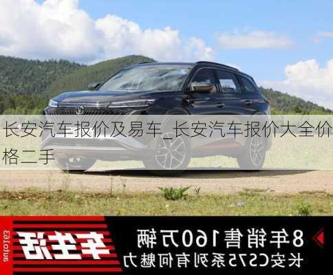 長(zhǎng)安汽車(chē)報(bào)價(jià)及易車(chē)_長(zhǎng)安汽車(chē)報(bào)價(jià)大全價(jià)格二手