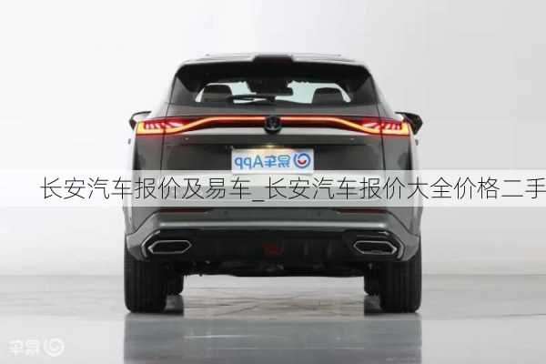 長(zhǎng)安汽車(chē)報(bào)價(jià)及易車(chē)_長(zhǎng)安汽車(chē)報(bào)價(jià)大全價(jià)格二手