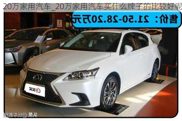 20萬家用汽車_20萬家用汽車買什么牌子的比較好呢