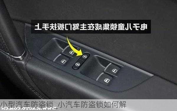 小型汽車防盜鎖_小汽車防盜鎖如何解