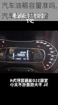 汽車油箱容量準嗎,汽車的油箱容量