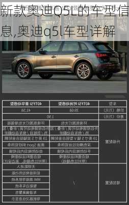 新款奧迪Q5L的車型信息,奧迪q5l車型詳解