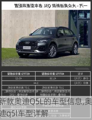 新款奧迪Q5L的車型信息,奧迪q5l車型詳解