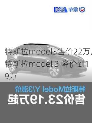 特斯拉model3售價(jià)22萬(wàn),特斯拉model 3 降價(jià)到19萬(wàn)