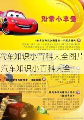 汽車知識小百科大全圖片,汽車知識小百科大全