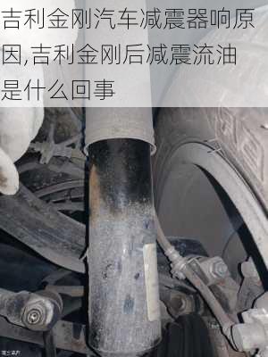 吉利金剛汽車(chē)減震器響原因,吉利金剛后減震流油是什么回事