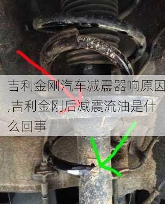 吉利金剛汽車(chē)減震器響原因,吉利金剛后減震流油是什么回事