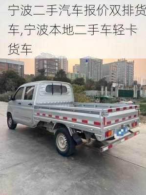 寧波二手汽車報(bào)價(jià)雙排貨車,寧波本地二手車輕卡貨車