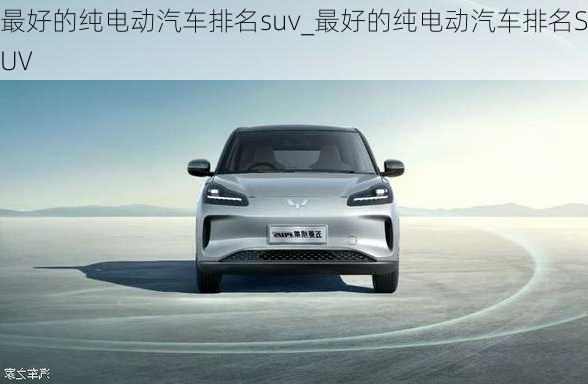 最好的純電動汽車排名suv_最好的純電動汽車排名SUV