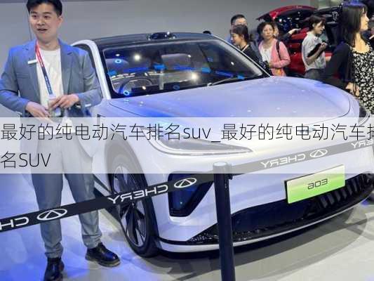 最好的純電動汽車排名suv_最好的純電動汽車排名SUV