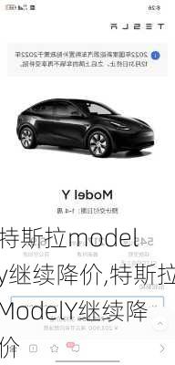 特斯拉model y繼續(xù)降價(jià),特斯拉ModelY繼續(xù)降價(jià)