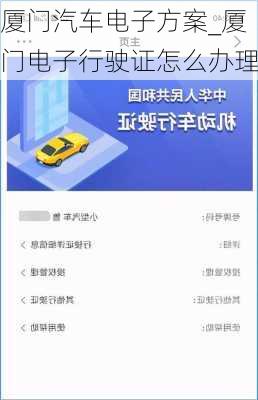 廈門(mén)汽車電子方案_廈門(mén)電子行駛證怎么辦理