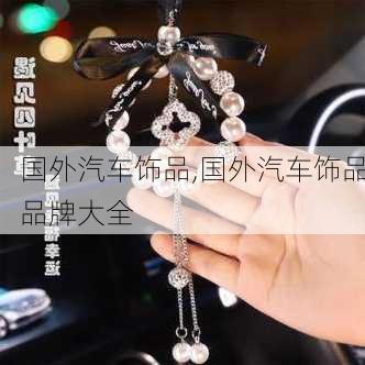 國外汽車飾品,國外汽車飾品品牌大全