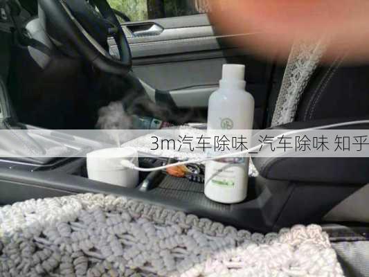 3m汽車除味_汽車除味 知乎