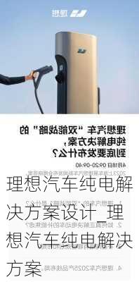 理想汽車純電解決方案設(shè)計(jì)_理想汽車純電解決方案